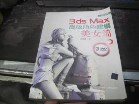 3ds Max高级角色建模：美女篇（附多媒体光盘DVD三碟）【全彩印刷】