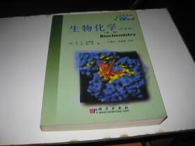 生物化学 第二版 中译本H142--译者张新跃签赠本，小16开9品，04年印