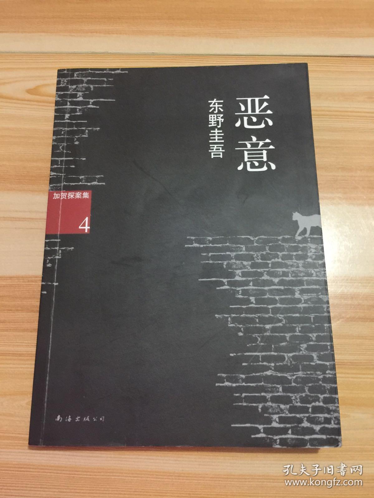 恶意([日]东野圭吾 著)_简介_价格_小说书籍_孔网