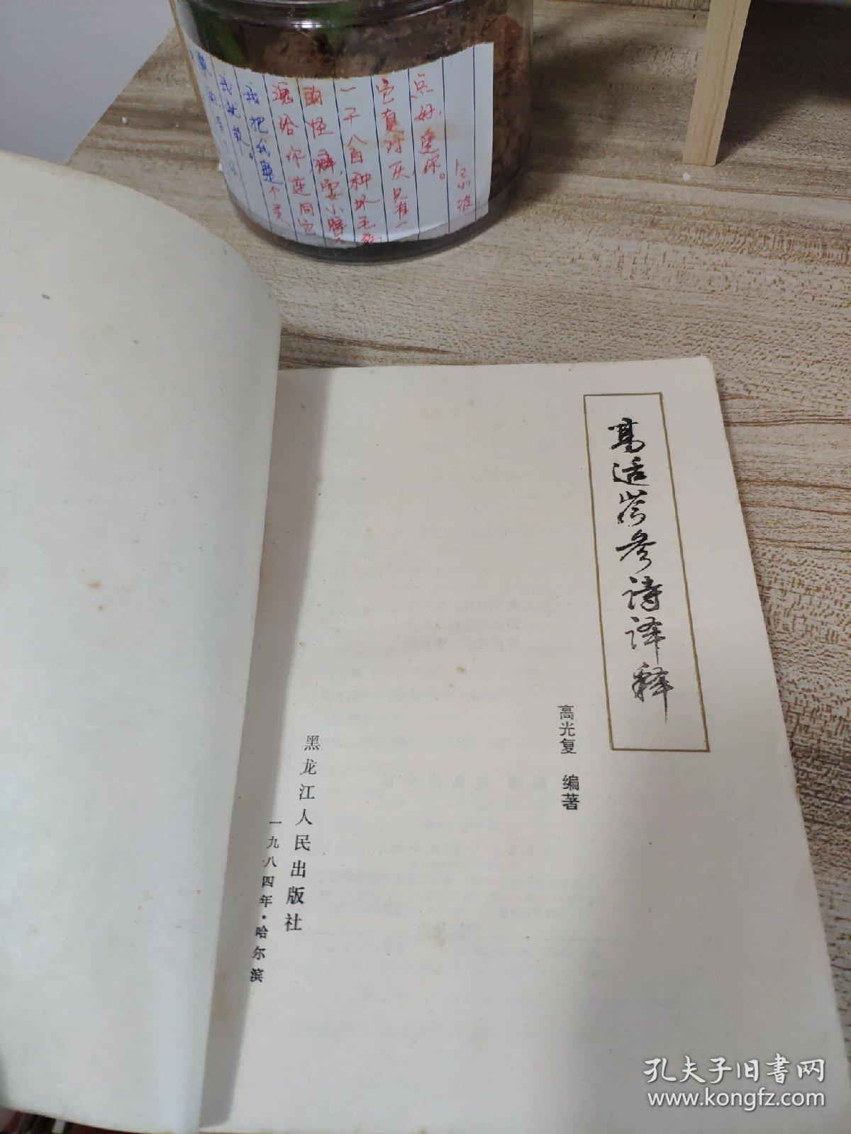 高适岑参诗译释 品好边塞最爱