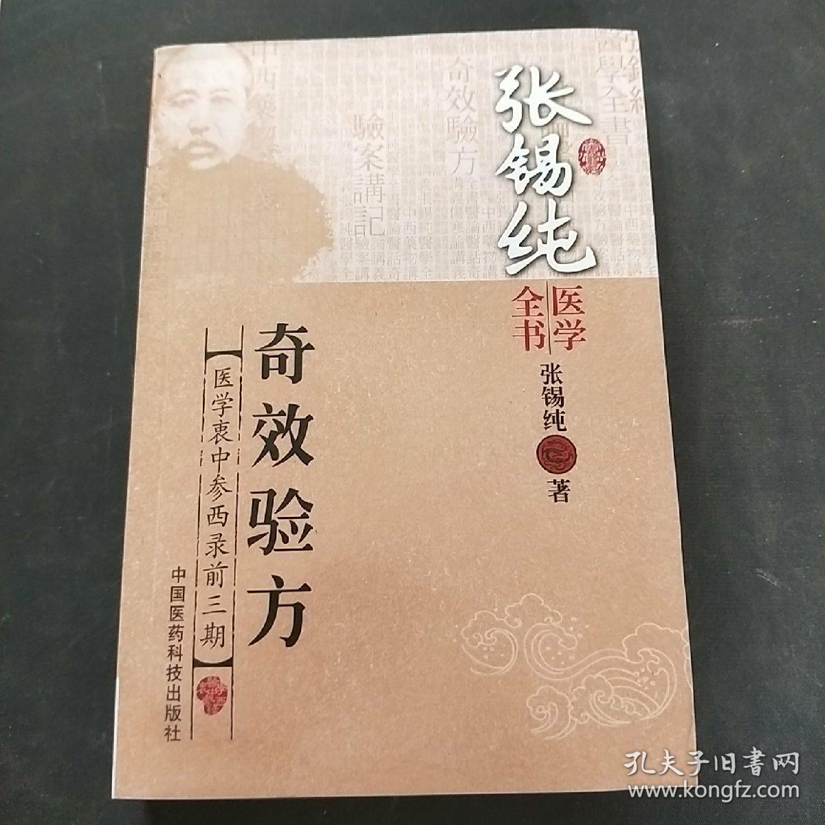 张锡纯医学全书:奇效验方
