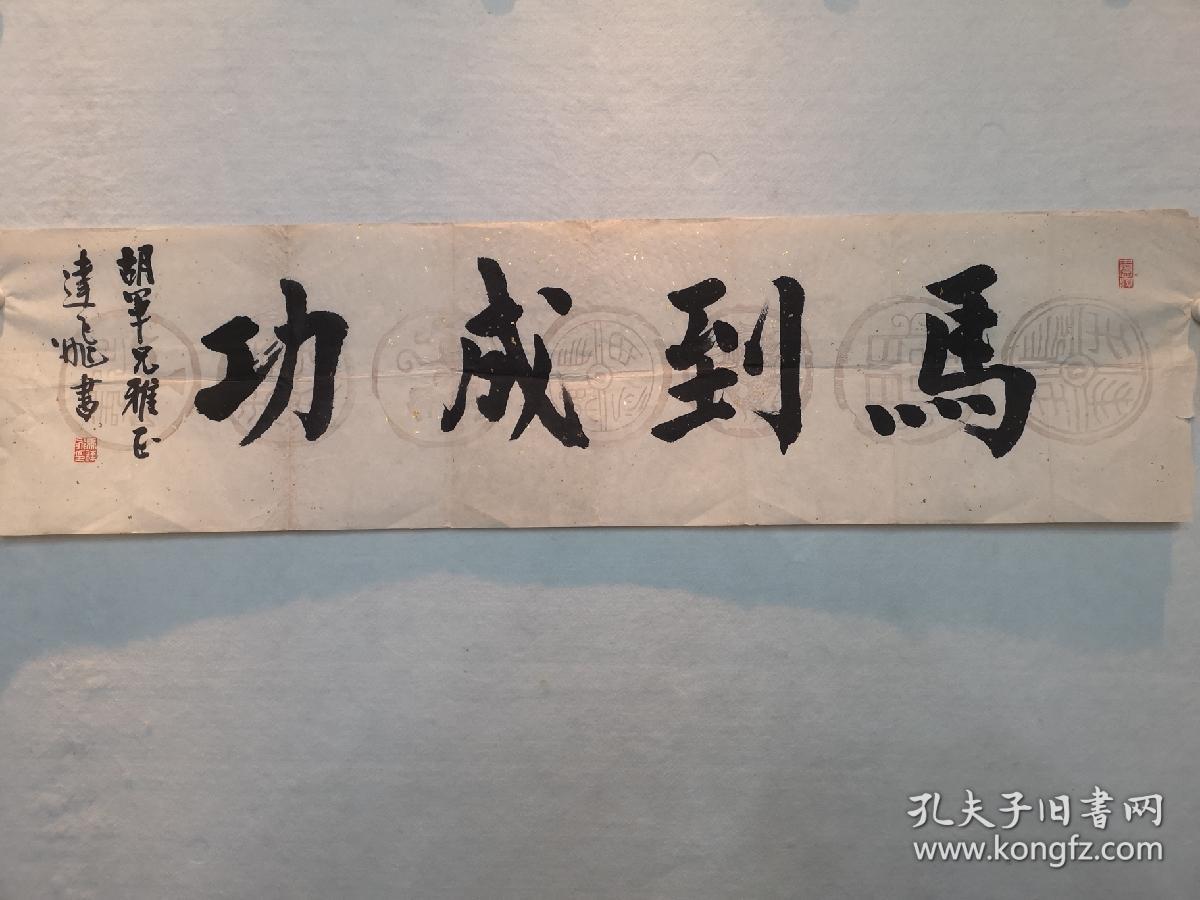 【全场保真】马达飞书法"马到成功"一幅