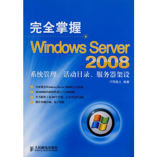 完全掌握Windows Server 2008——系统管理、活动目录、服务器架设