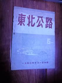 东北公路 一九五0年十月一日出版（1950）