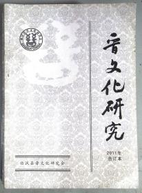 晋文化研究2011年合订本