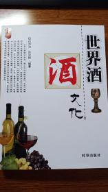 世界酒文化