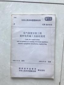 中华人民共和国国家标准。电气装置安装工程旋转电机施工及验收规范GB50170-92.