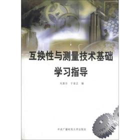 互换性与测量技术基础学习指导