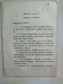边区珍稀资料  西北局对1941年征粮征草工作的指示信  油印本