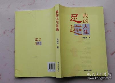 我的 人生 足迹(原长沙警备区副政委李振祥回忆录,曾参加抗日战争