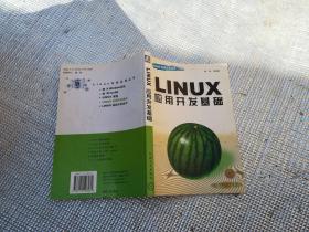 Linux应用开发基础