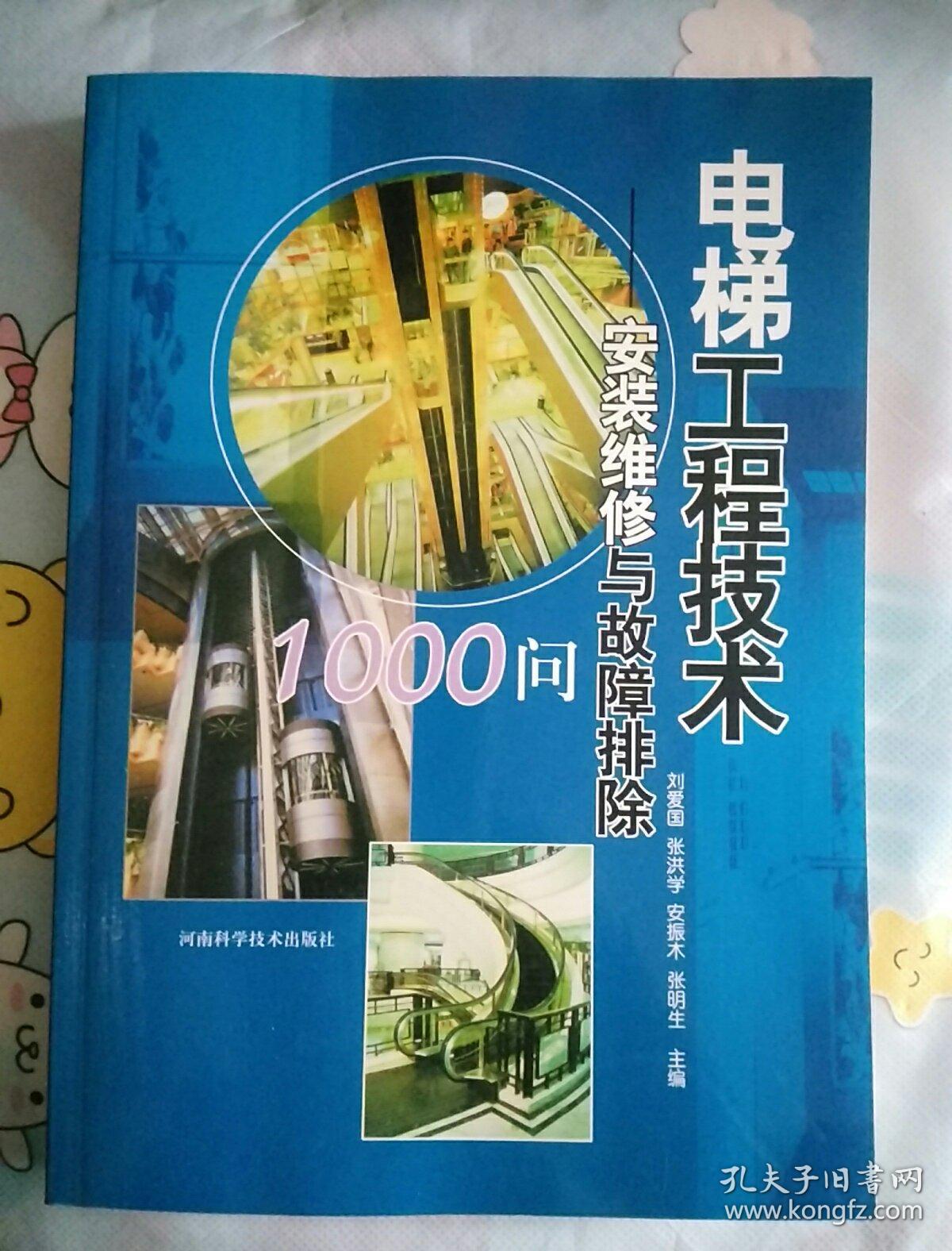 电梯工程技术:安装维修与故障排除1000问