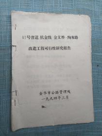 03号省道    杭金线   金义桥-陶朱路改造工程可行性研究报告（1994年）