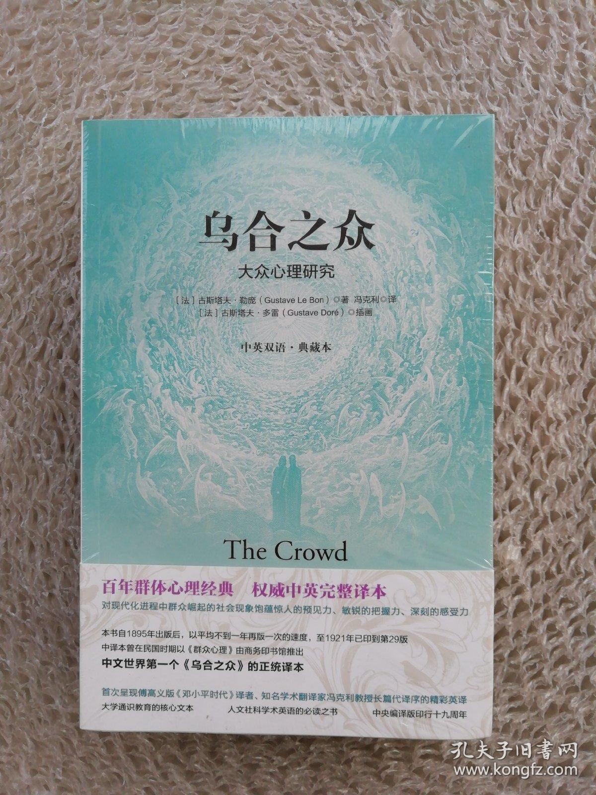 乌合之众:大众心理研究:中英双语典藏本