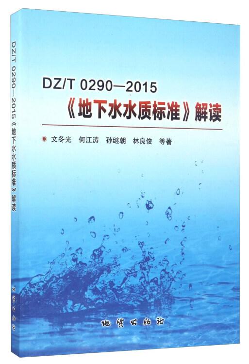 DZT0290-2015《地下水水质标准》解读