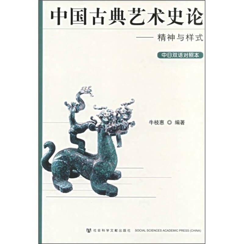 中国古典艺术史论：精神与样式（中日双语对照本）