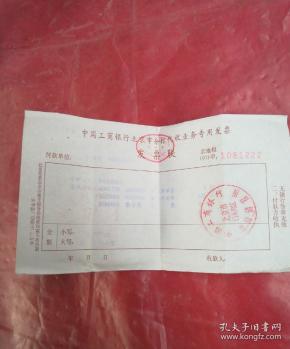 中国工商银行北京市分行 代收业务   专用发票 发票联 京地税( 97)甲1