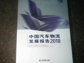 （2018）中国汽车物流发展报告