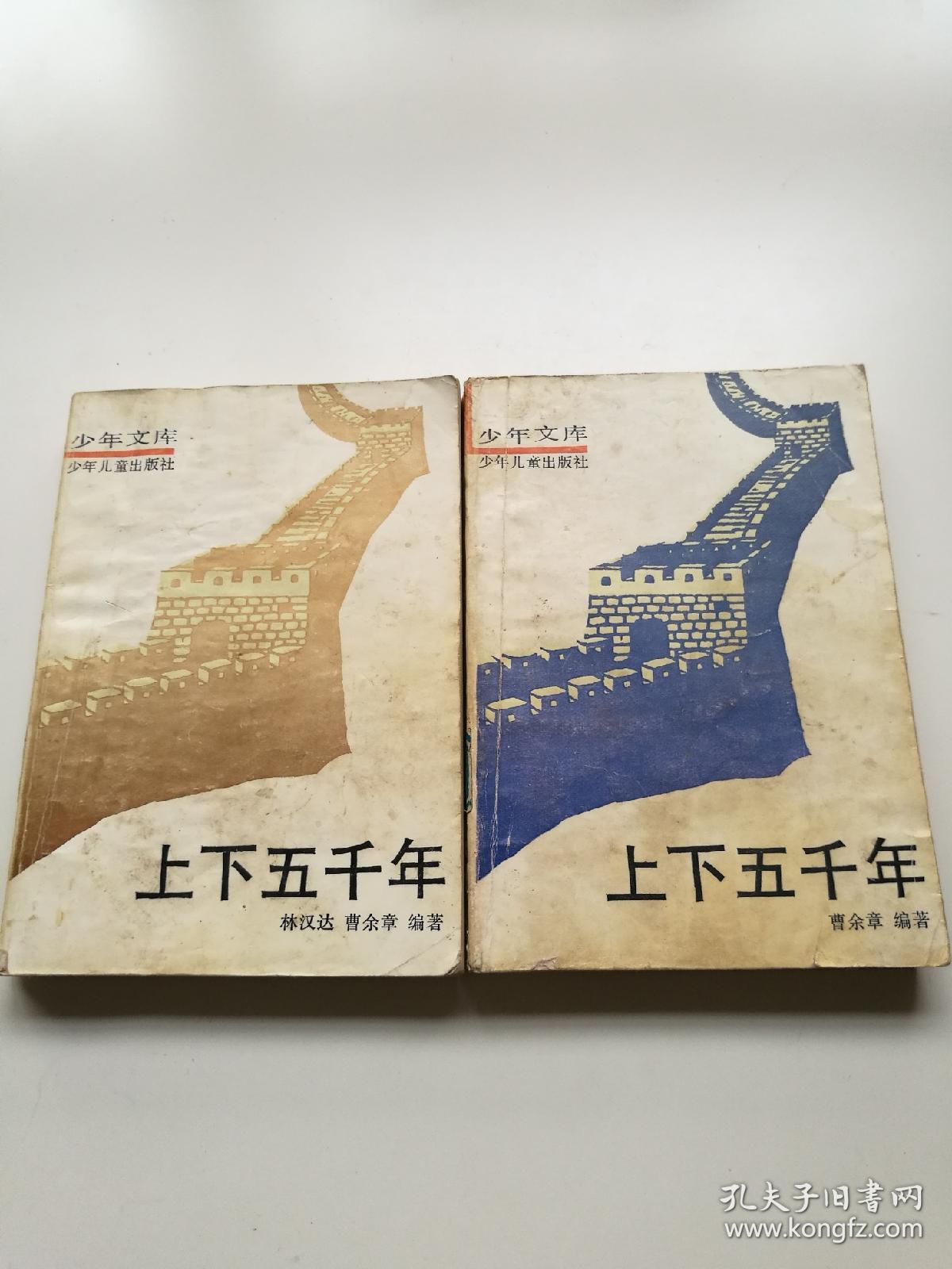 上下五千年(上下两册)_林汉达,曹余章_孔夫子旧书网