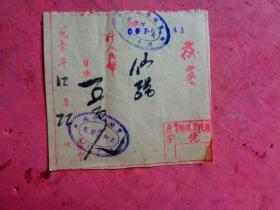 1950年 发奉 五佰元 富阳场口镇“元和酱园”台照发票【10.5×10】