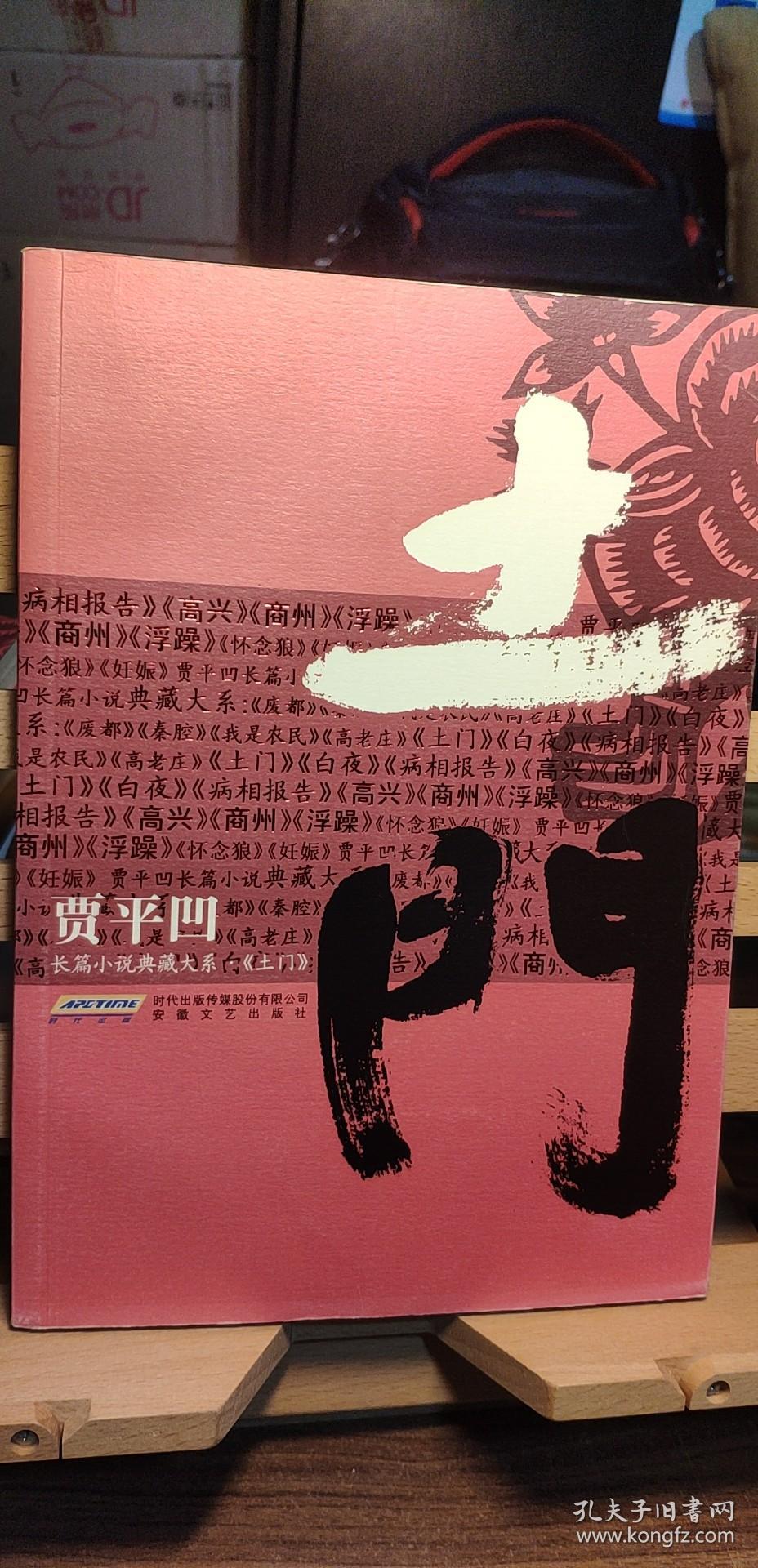 土门_贾平凹[著]_孔夫子旧书网