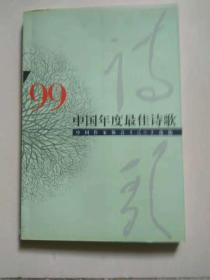 1999中国年度最佳诗歌