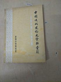 中国近代史论文资料索引1949--1979（封面右下角修理过.105页有损伤.未伤文字）