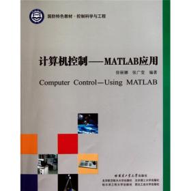 计算机控制：MATLAB应用
