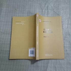 上海政法学院学术文库刑事法学丛书 监狱改造与罪犯解放