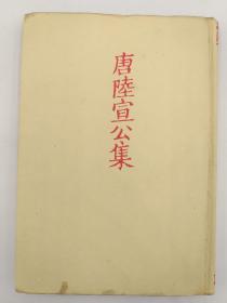 唐陆宣公集 精装 (台湾艺文印书馆1955年初版)