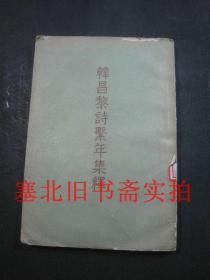 韩昌黎诗系年集释 上册 繁体竖版 1957年一版一印 馆藏内无字迹