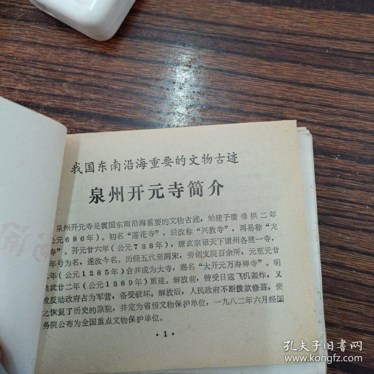 我国东南沿海重要的文物古迹:泉州开元寺简介(库存书)80年代