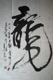 金武（墨夫）—书法龙，2002年大红鹰杯庆祝香港回归五周年公务员书画大赛参赛作品