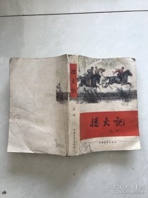 [播火记 中国青年] 图书价格_书籍图片_网购评论_孔夫子旧书网