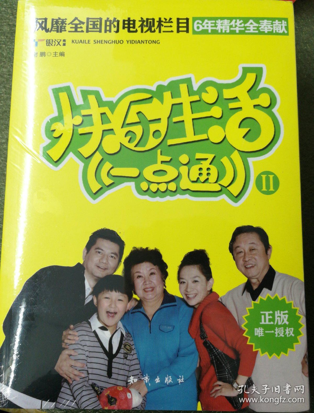 快乐生活一点通2(风靡全国的生活窍门与美食集锦)