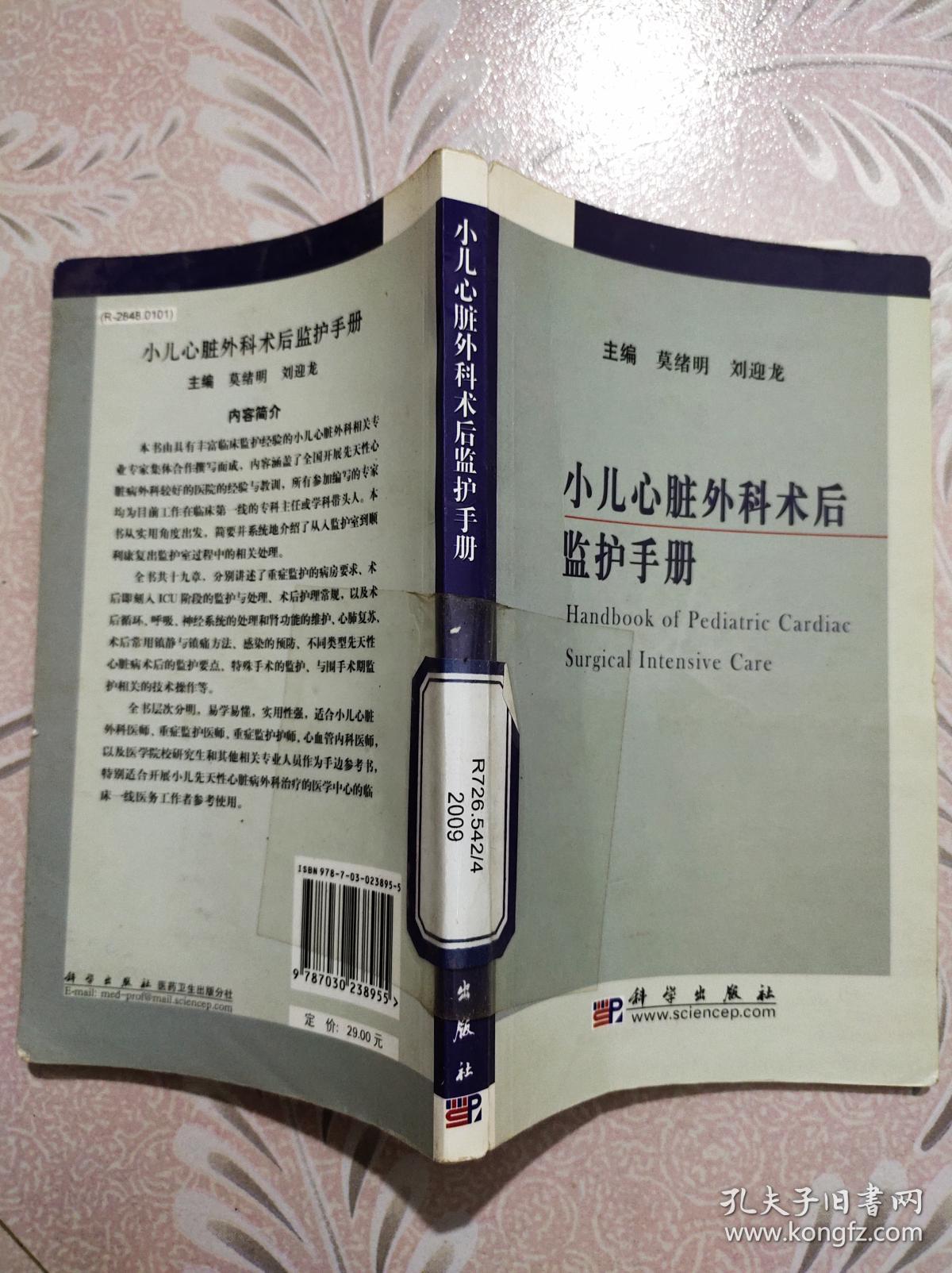 小儿心脏外科术后监护手册_莫绪明,刘迎龙 编_孔夫子旧书网