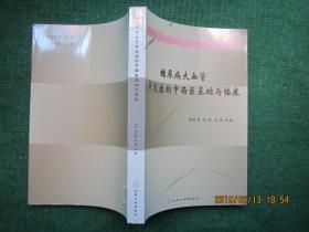 糖尿病大血管并發癥的中西醫基礎與臨床