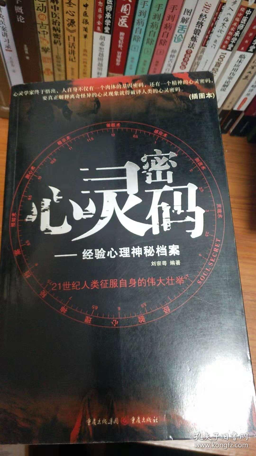 心灵密码——经验心理神秘档案插图本_刘宗粤编著_孔夫子旧书网