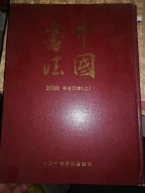 中国书法2000年合订本 上