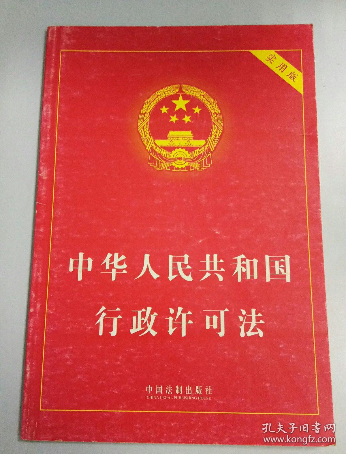 中华人民共和国行政许可法(实用版)