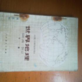 九年义务教育三年制初级中学教科书地理第1 4册全套 本世纪00年代初初中地理老课本 孔夫子旧书网
