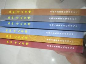 云南三鑫集团文化丛书（一．二．三．四．五．七）　六册合售