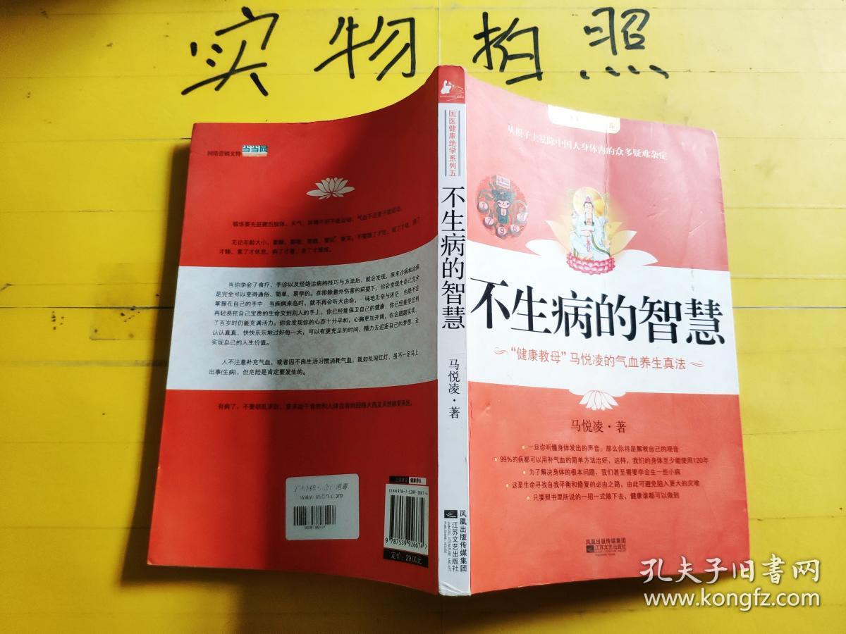 不生病的智慧
