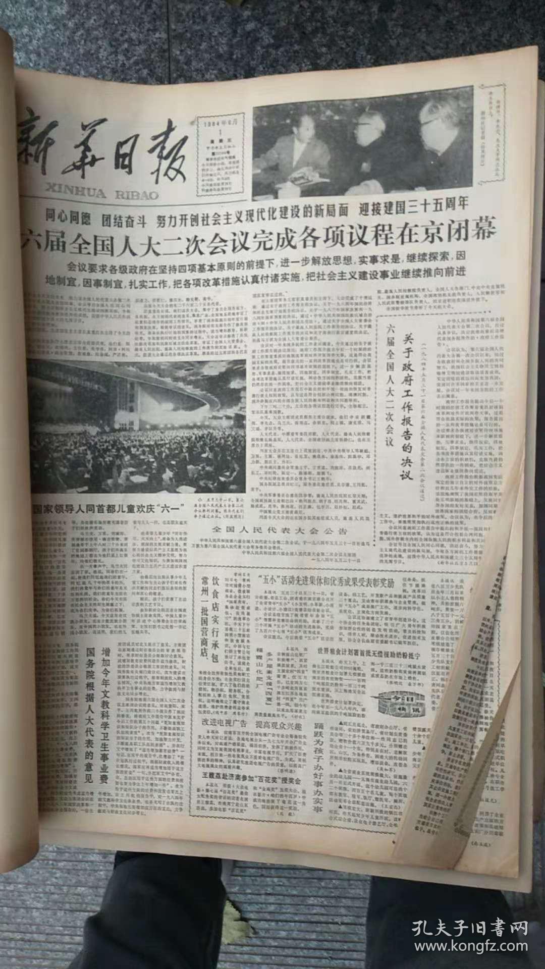 新华日报 4开原版 1984年6月全 合订本 生日报,老报纸,旧报纸