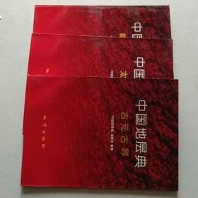 中国地层典：（太古宇、古元古界、新元古界）3册合售