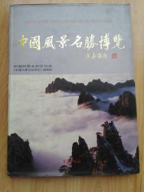 中国风景名胜博览 书画丛书