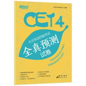 新东方 大学英语四级考试全真预测试卷