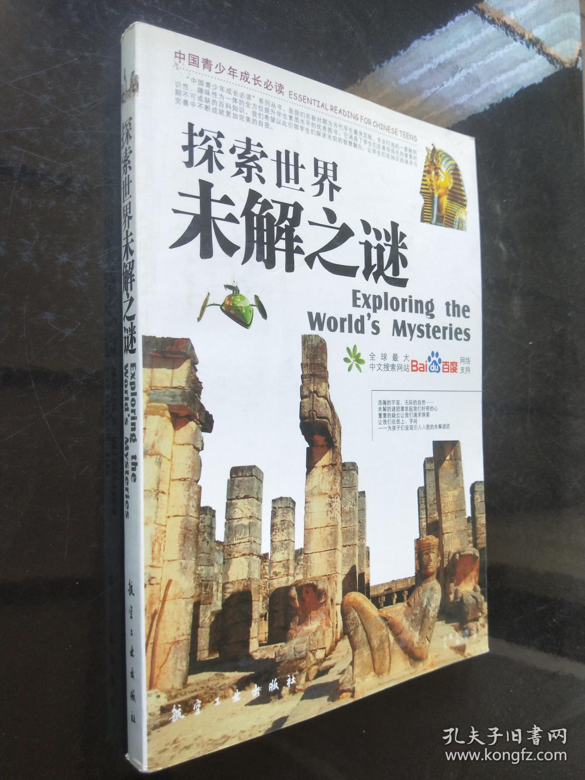 探索世界未解之谜