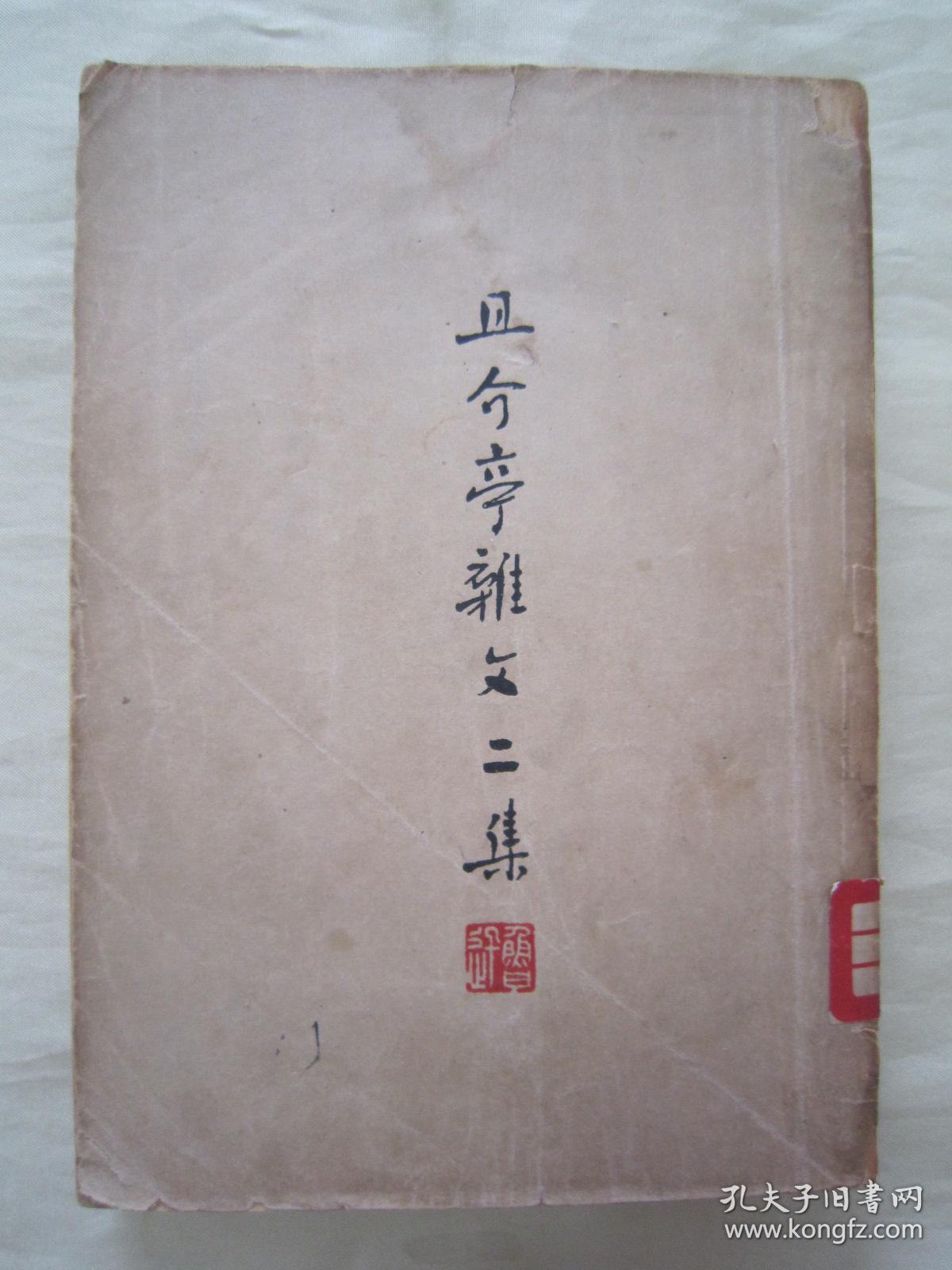 且介亭杂文二集 32开 210页