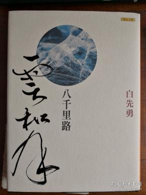 八千里路云和月 白先勇签名